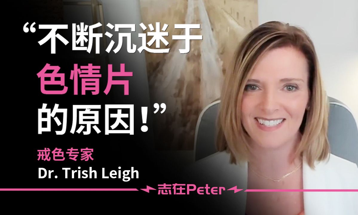 不断沉迷于色情片的原因!——Dr. Trish Leigh【中英字幕】哔哩哔哩bilibili