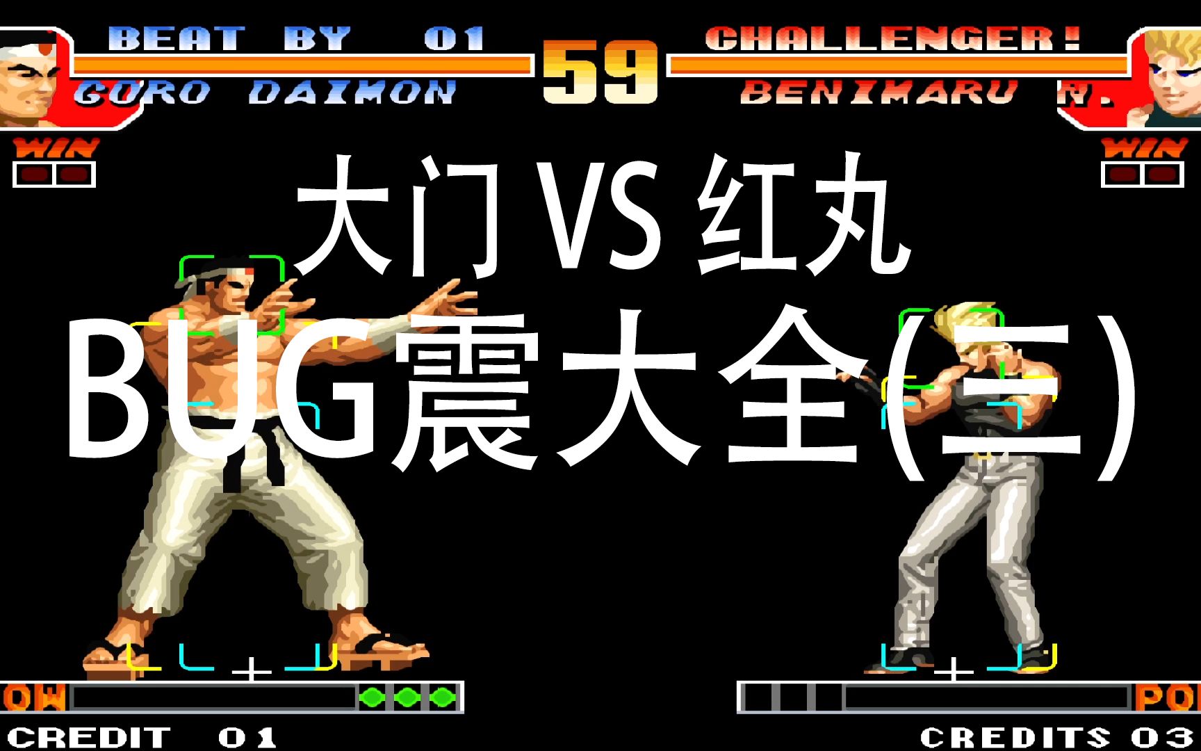 拳皇97大门五郎 vs 红丸bug震大全(三)