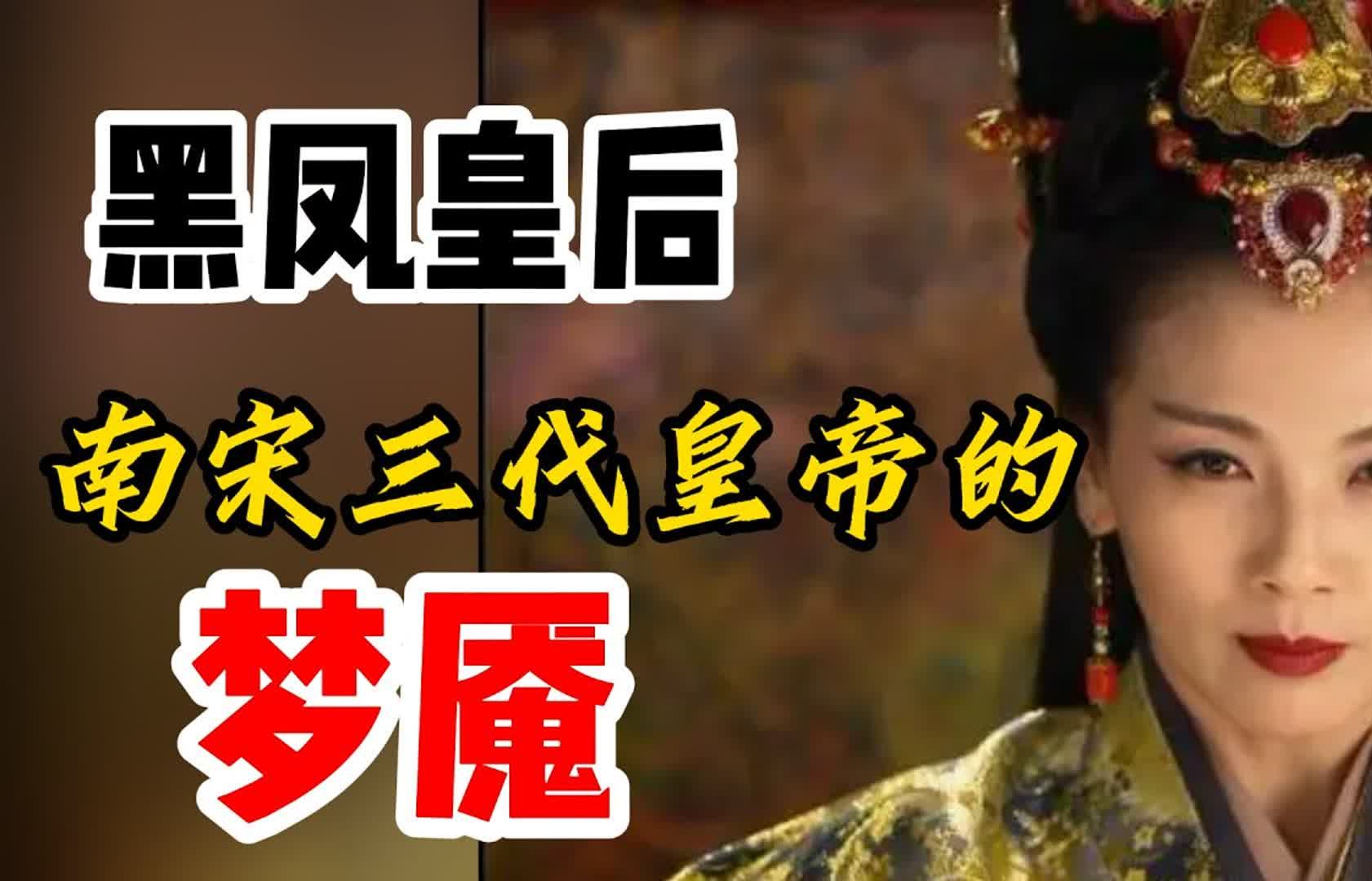 南宋第一悍后李凤娘,逼疯皇帝,顶撞公婆,虐杀贵妃,她是“黑凤”还是乌鸦?跋扈一生,结局凄惨赵构给秦哔哩哔哩bilibili