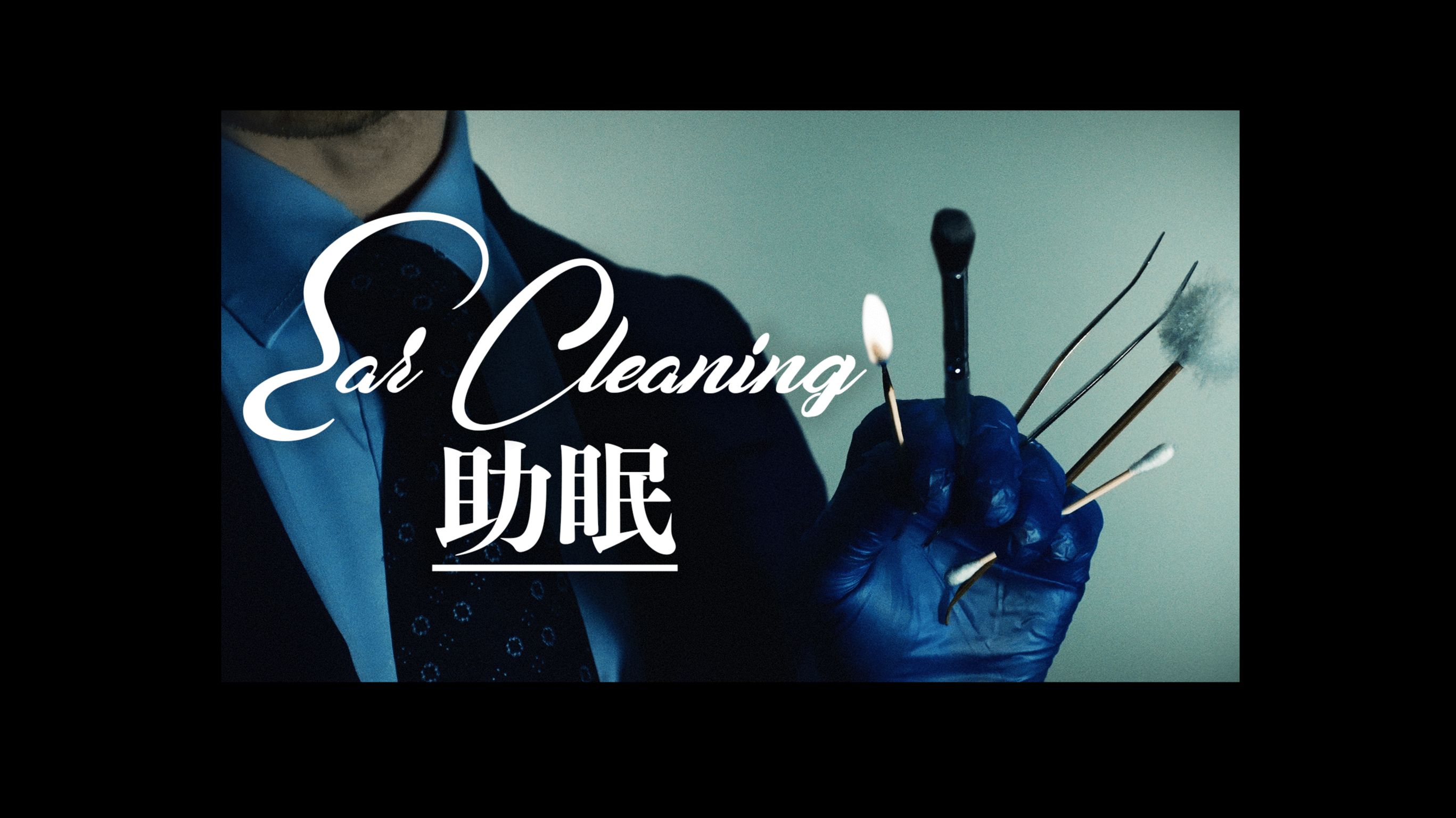 【jim助眠】豪华耳部清洁(刷麦&刮擦)