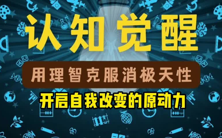 [图]《认知觉醒：开启自我改变的原动力》有声书