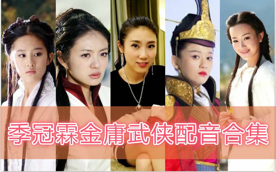 【季冠霖】金庸武侠女神配音角色合辑哔哩哔哩bilibili