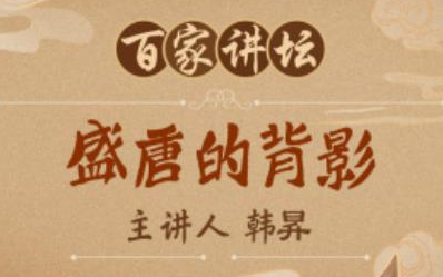 [图]《盛唐的背影》安史之乱 韩昇【全25讲】【百家讲坛】