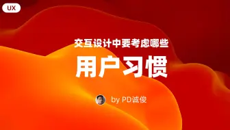 交互设计要知道的三个用户习惯