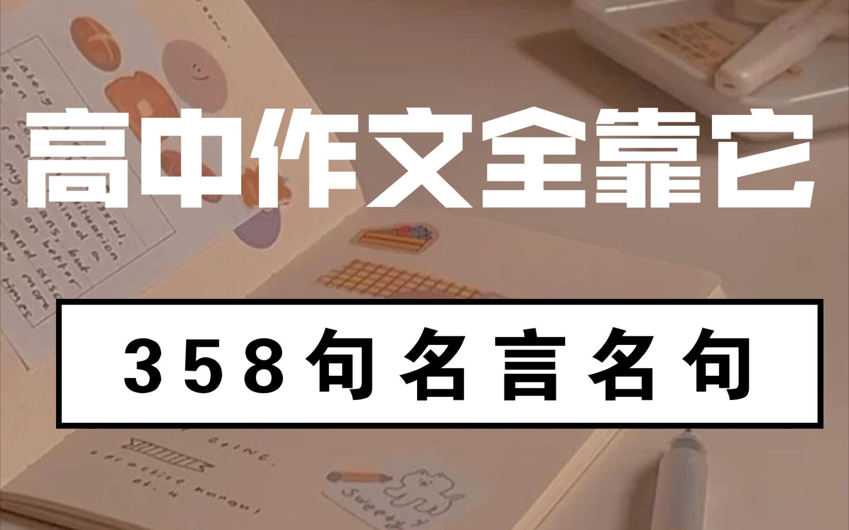 358句“名人名句”高中三年作文全靠它,超级加分!!!哔哩哔哩bilibili