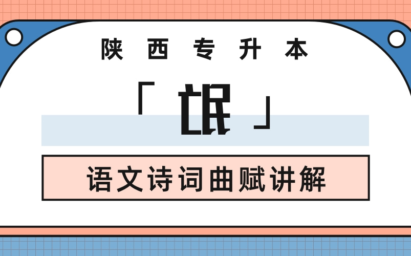 [图]陕西专升本语文 | 《氓》课文讲解