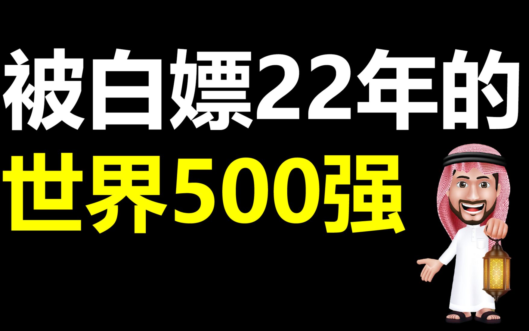 被美国白嫖22年,沙特如何从美国手中夺回了自己的印钞机(沙特阿美)哔哩哔哩bilibili