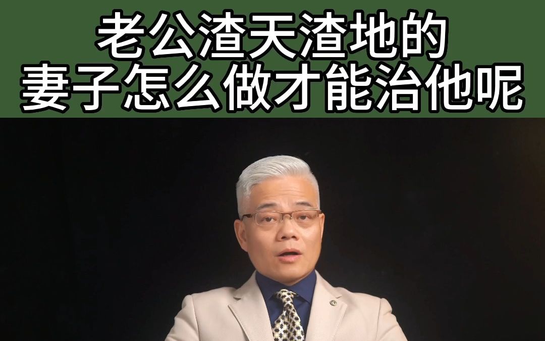 老公渣天渣地,妻子怎么做才能治他?