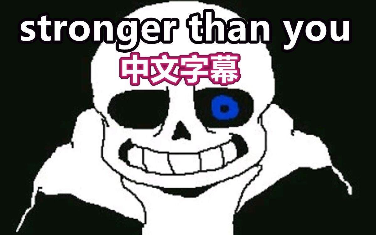 [图]【Undertale手书/中文字幕】stronger than you（Sans献唱）