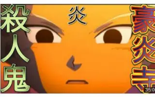 最速 豪炎寺 招式