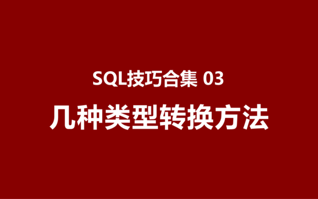 SQL技巧合集03,几种类型转换方法哔哩哔哩bilibili