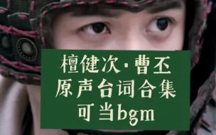 Download Video: 【檀健次·曹丕】名场面台词合集