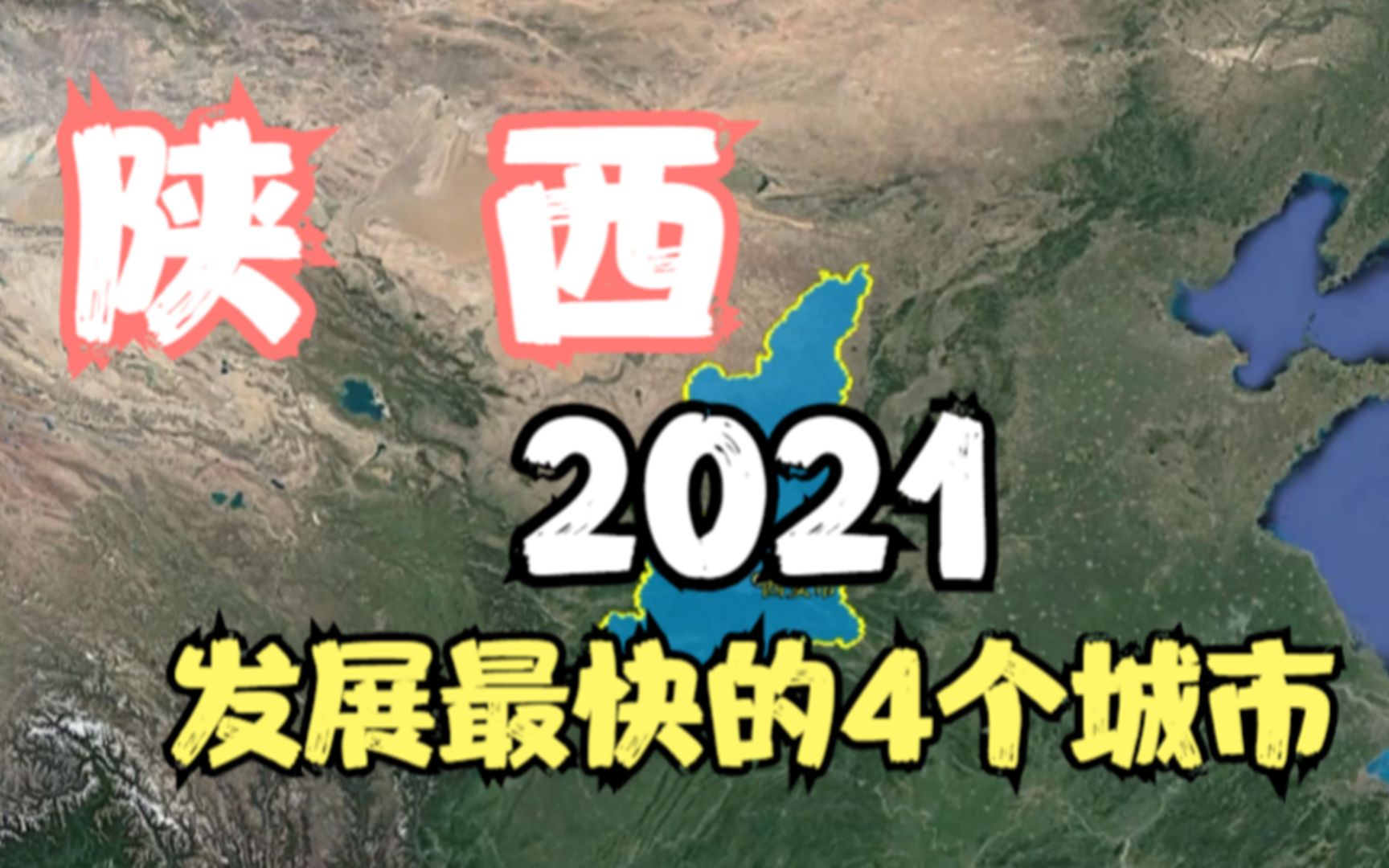 陕西2021年发展最快的4个城市,未来潜力不可估量,有你家乡吗?哔哩哔哩bilibili