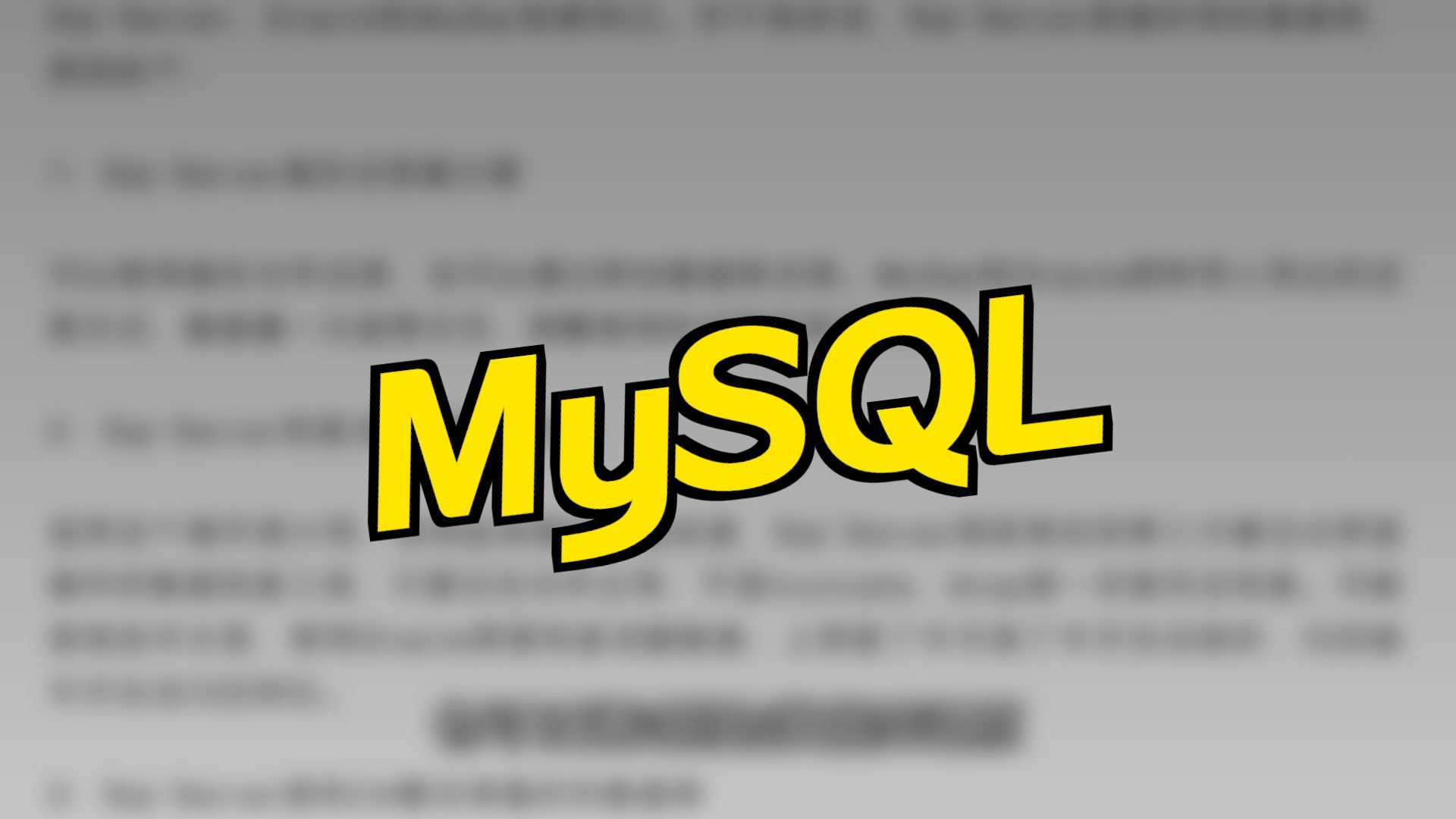 SQL Server 真的比不上 MySQL 吗?