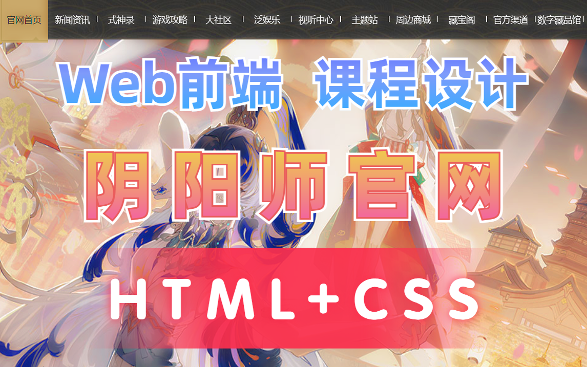 [图]【Web前端课程设计】手把手带你用HTML+CSS开发阴阳师官方网站（附源码 文档）web前端期末大作业_网页制作_web前端毕业设计