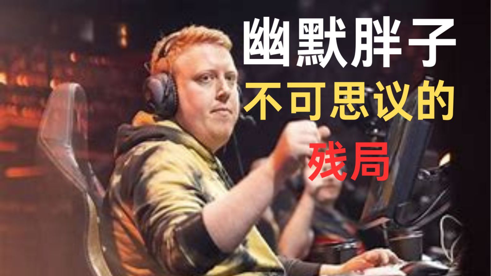 【选手名场面09】幽默胖子ardiis的不可思议的残局