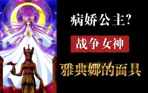 Download Video: 战争女神VS病娇公主——雅典娜的面具（上集）《圣斗士星矢》