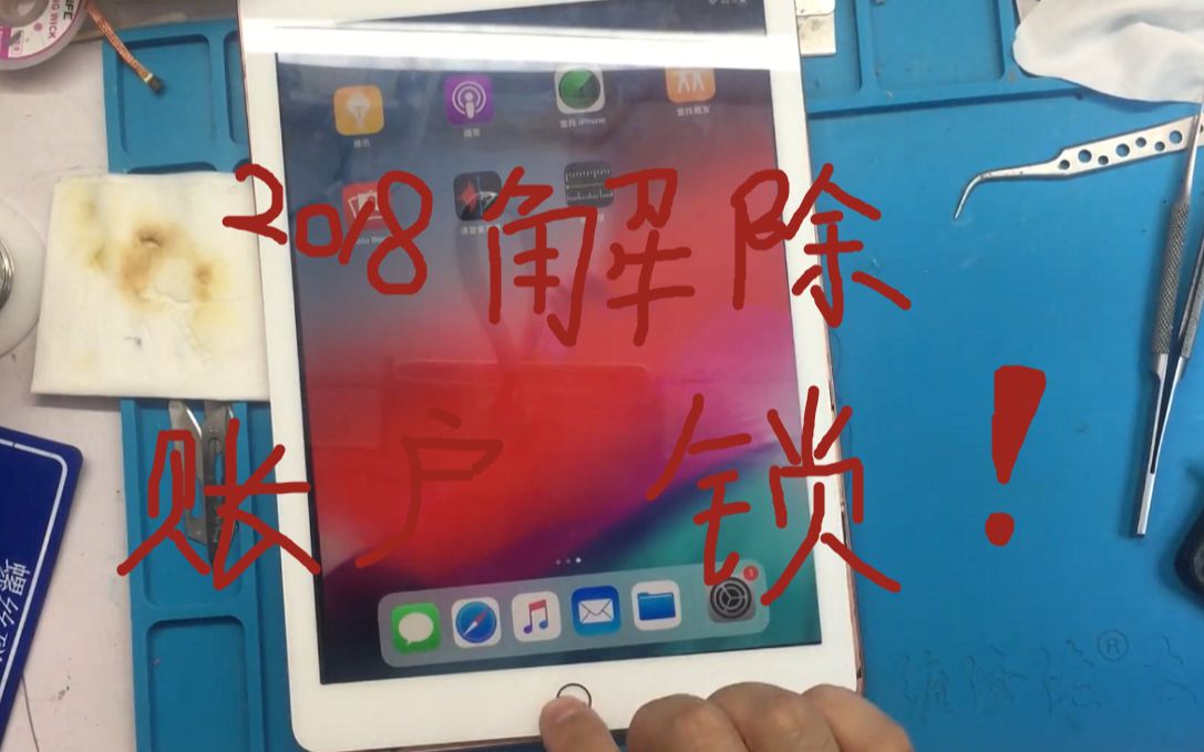 Ipad2018解除账户锁,ID账号密码忘记的伙伴们,一起来看如何让他满血复活!哔哩哔哩bilibili