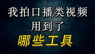 我拍口播类视频用到的工具