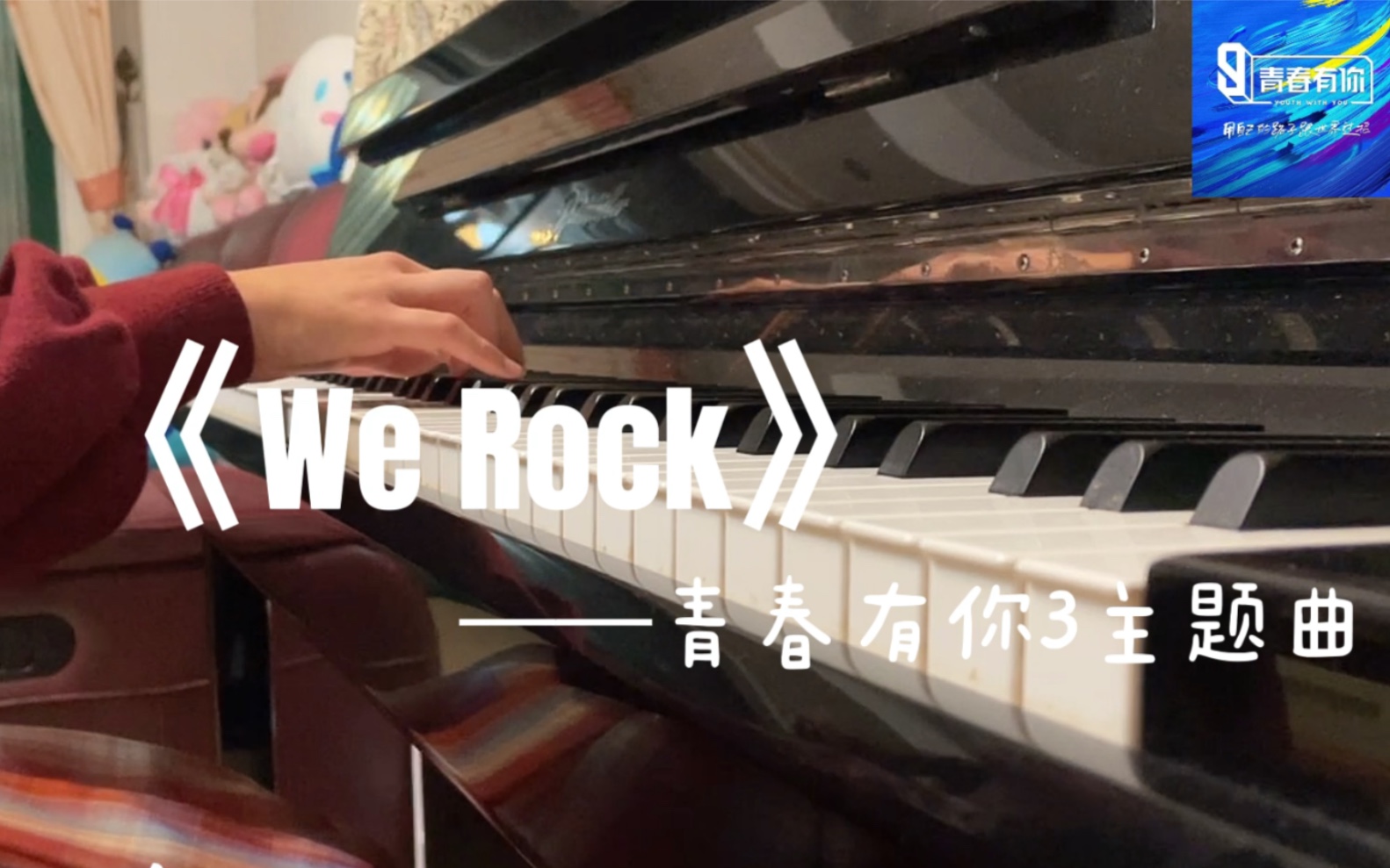 青春有你3主題曲werockpianocover鋼琴抒情版用自己的路子跟世界過招