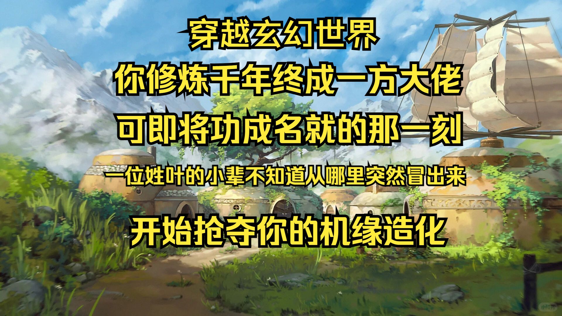 穿越玄幻世界 你修炼千年终成一方大佬 可即将功成名就的那一刻 一位姓叶的小辈不知道从哪里突然冒出来 开始抢夺你的机缘造化哔哩哔哩bilibili