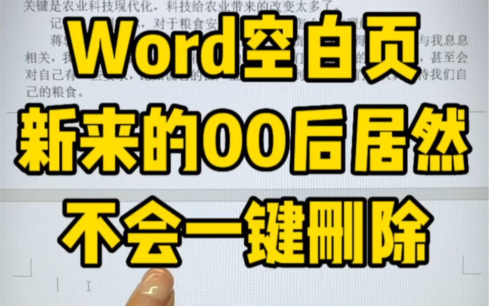 [图]Word空白页删不掉？两种方法速解