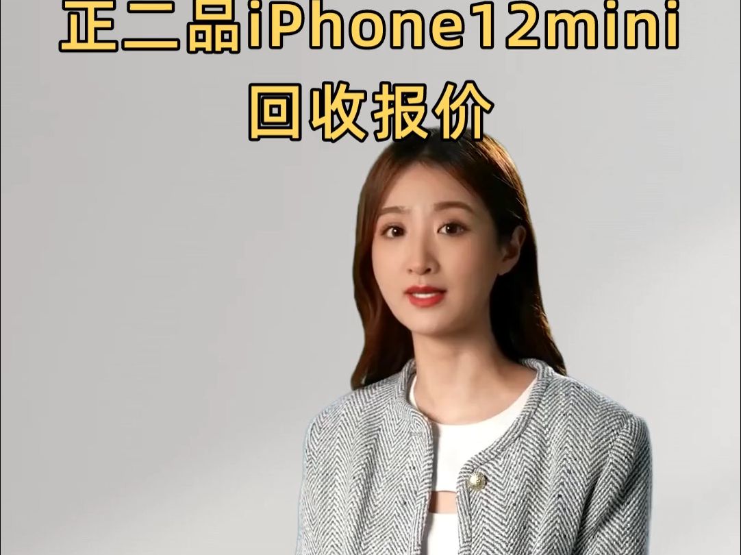 正二品iPhone12mini回收报价哔哩哔哩bilibili