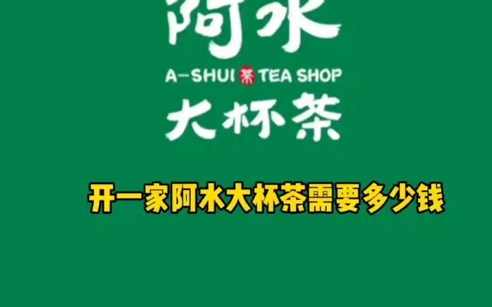 加盟阿水大杯茶需要投资多少钱?