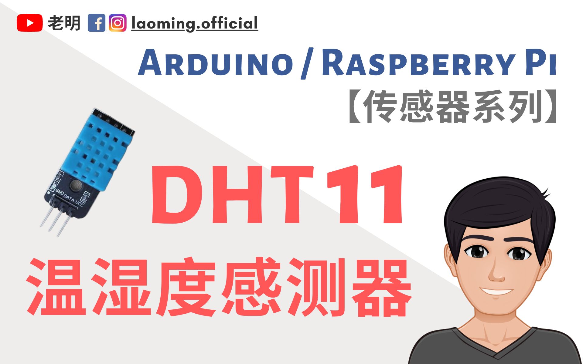 树莓派GPIO传感器:DHT11 温湿度感测器  新手入门讲解 【明富其识】哔哩哔哩bilibili