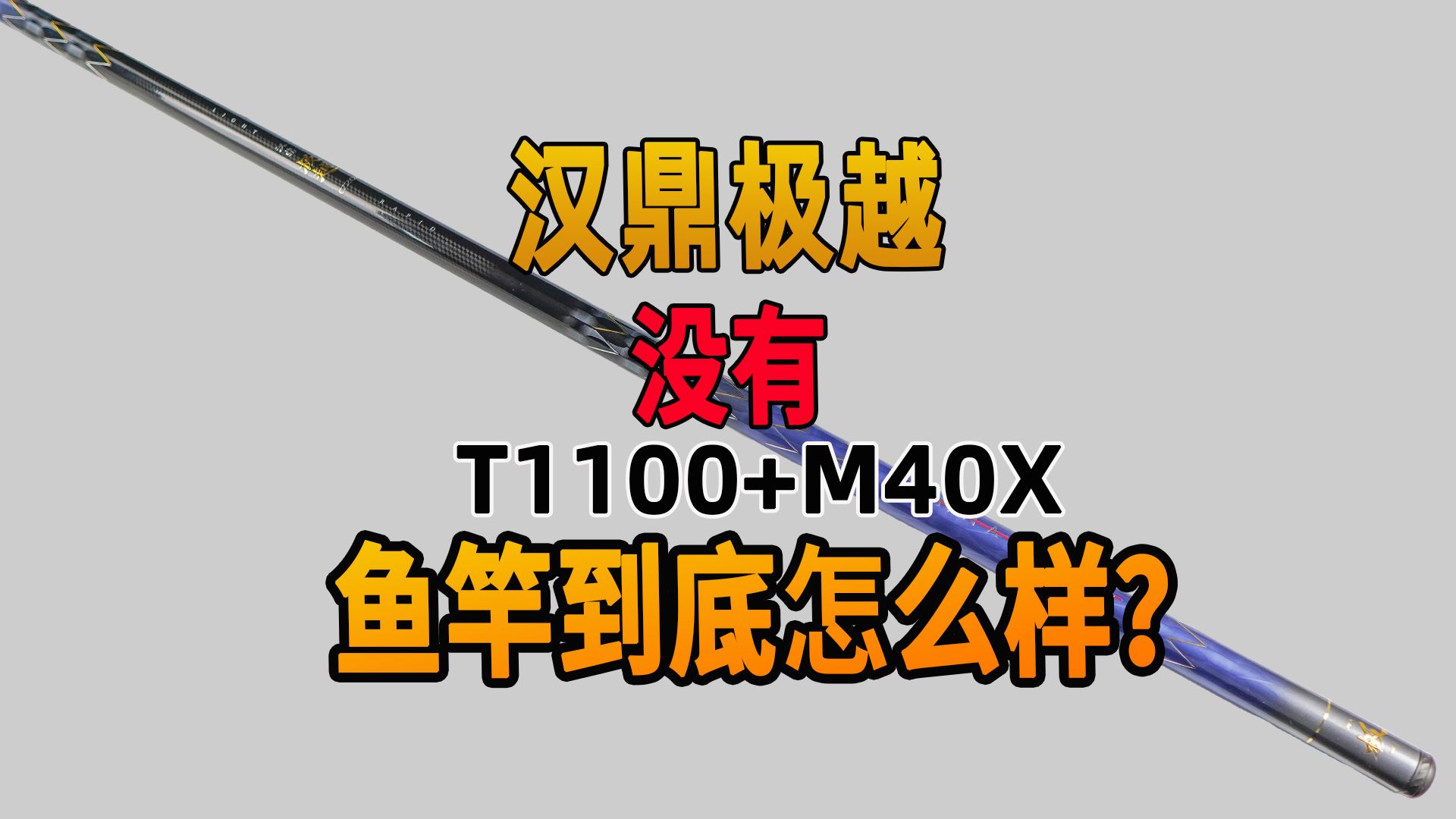 一款前辈们测完后都给了一个很中肯的评价的鱼竿到底怎么样?哔哩哔哩bilibili