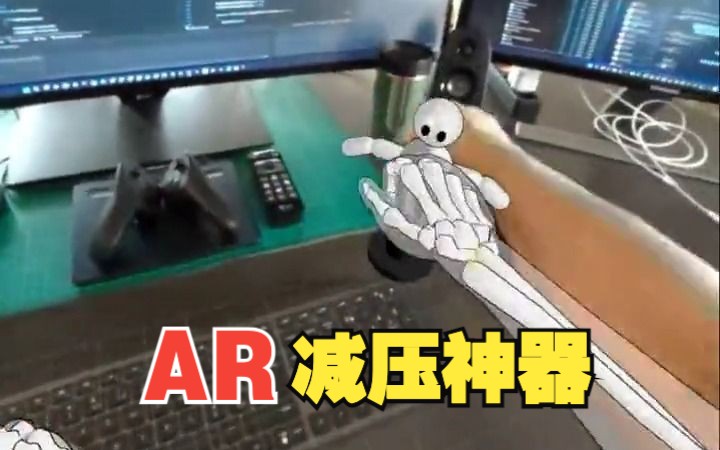 AR减压创意哔哩哔哩bilibili