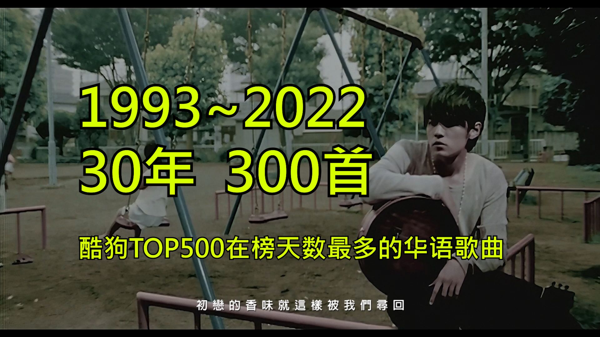 年份榜,酷狗Top500在榜天数最多的歌曲1993~2022哔哩哔哩bilibili