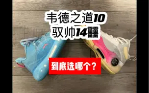 Descargar video: 韦德之道10和驭帅14䨻到底选哪个？