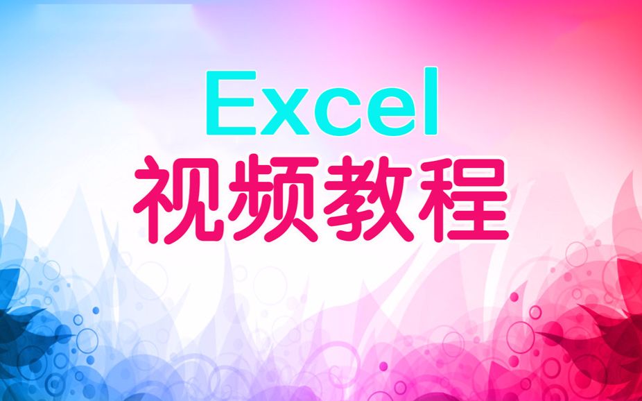 Excel表格制作视频教程:Excel操作技巧实战汇总视频教程部落窝教育哔哩哔哩bilibili