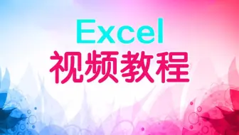 excel2013自学视频教程：vlookup函数无法跨表引用和office2007精简版卸载解决方法