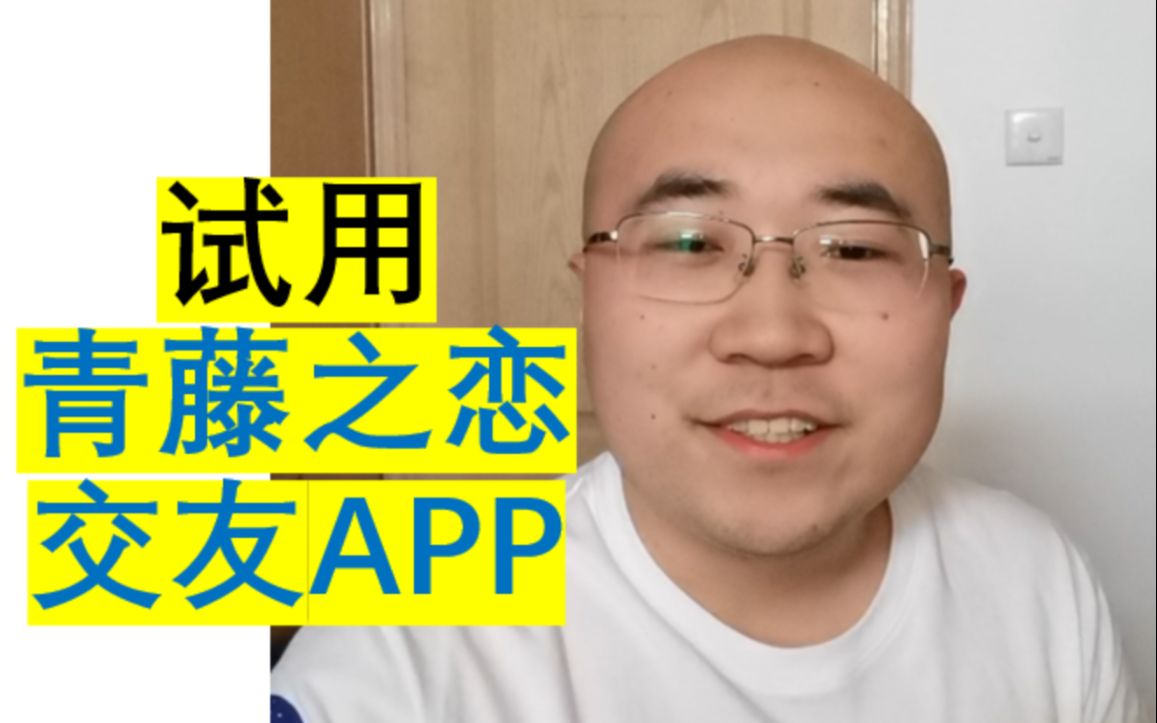 男子试用青藤之恋交友APP 竟因为头像太帅无法通过审核哔哩哔哩bilibili