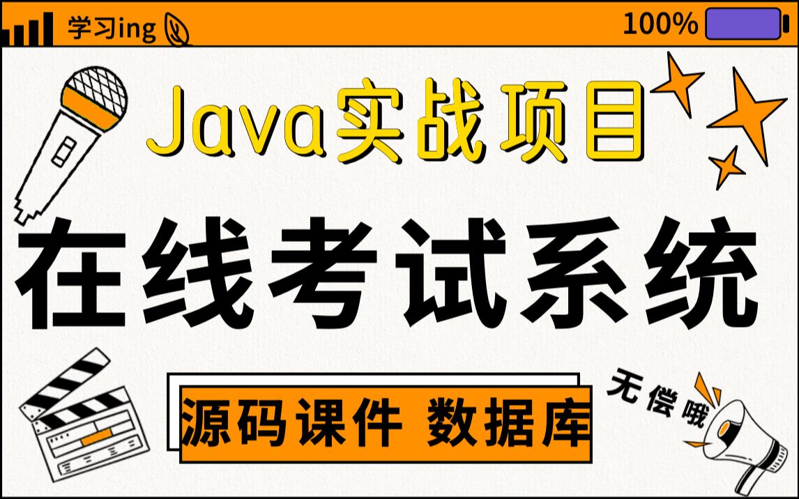 【JAVA项目】手把手教你搭建Javaweb在线考试系统(附源码课件+资料)java毕业设计java练手项目哔哩哔哩bilibili