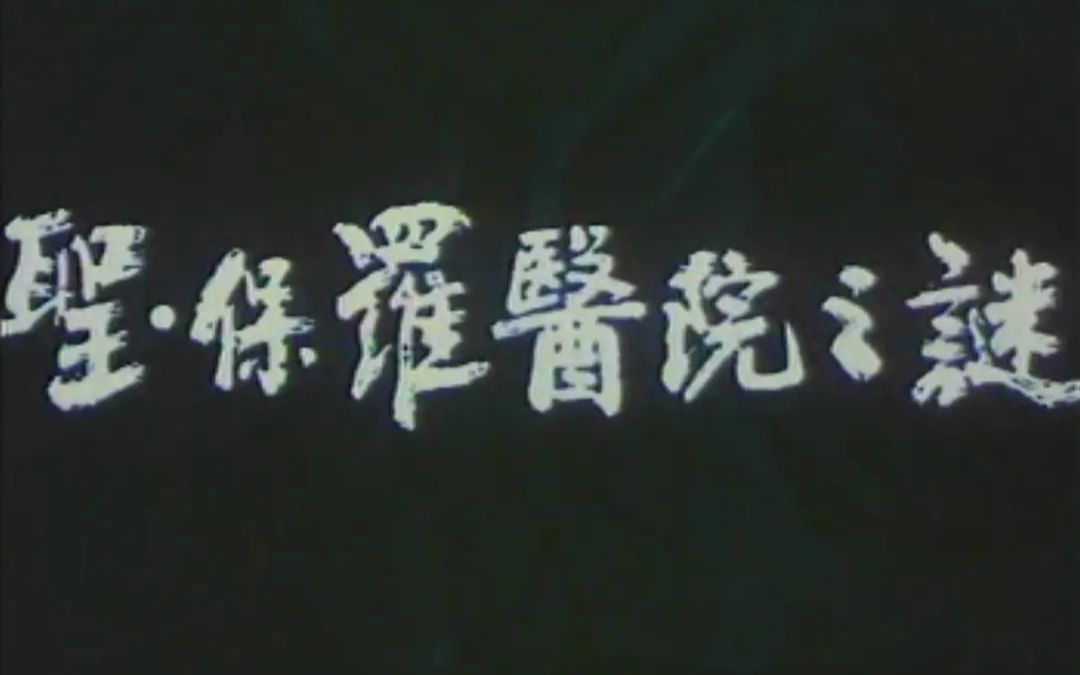 【三任】国产优秀 恐怖 反特片 护士深夜值班被吓死《圣ⷤ🝧𝗥Œ𛩙⤹‹谜》哔哩哔哩bilibili