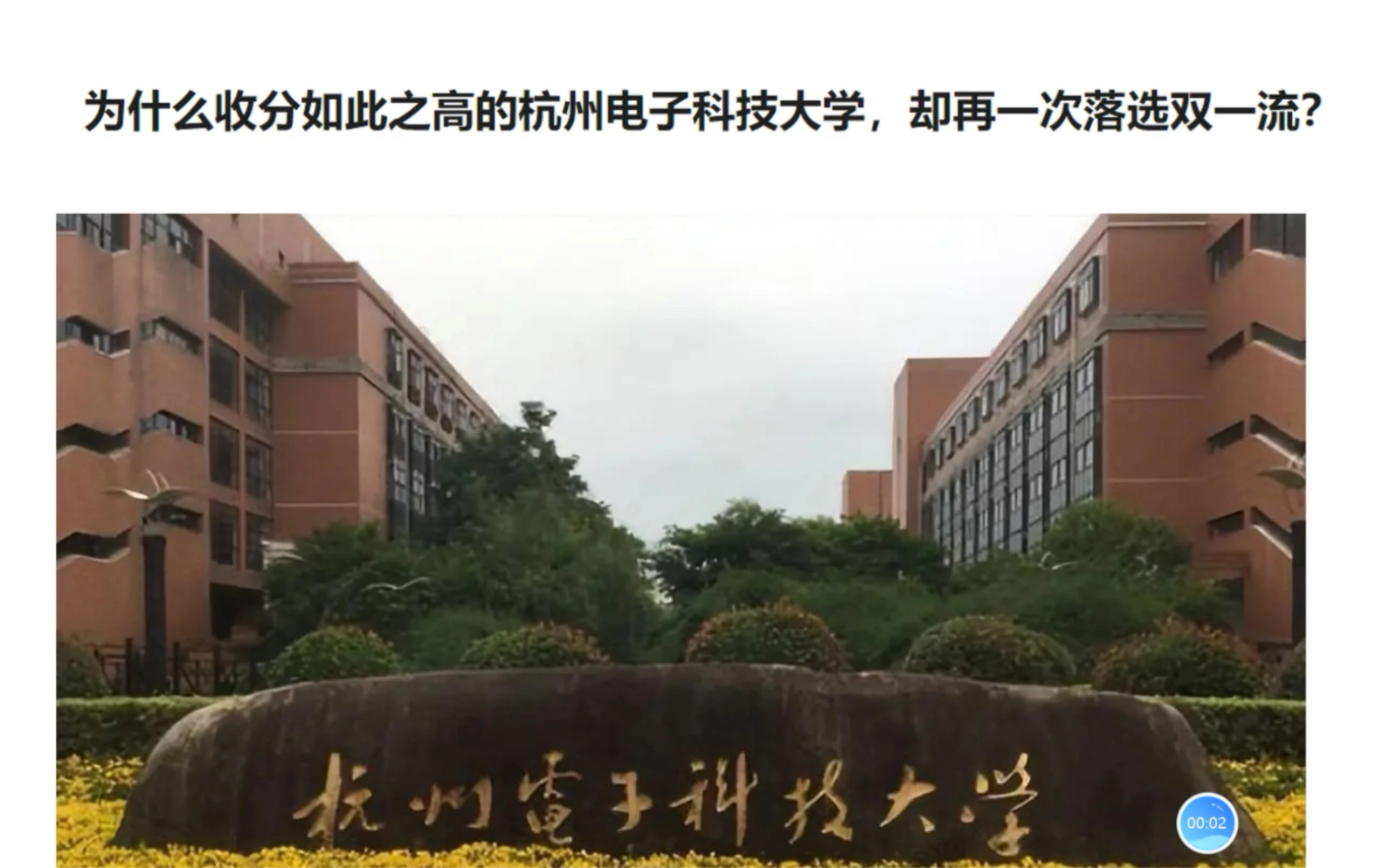 [图]为什么收分如此之高的杭州电子科技大学，却再一次落选双一流？