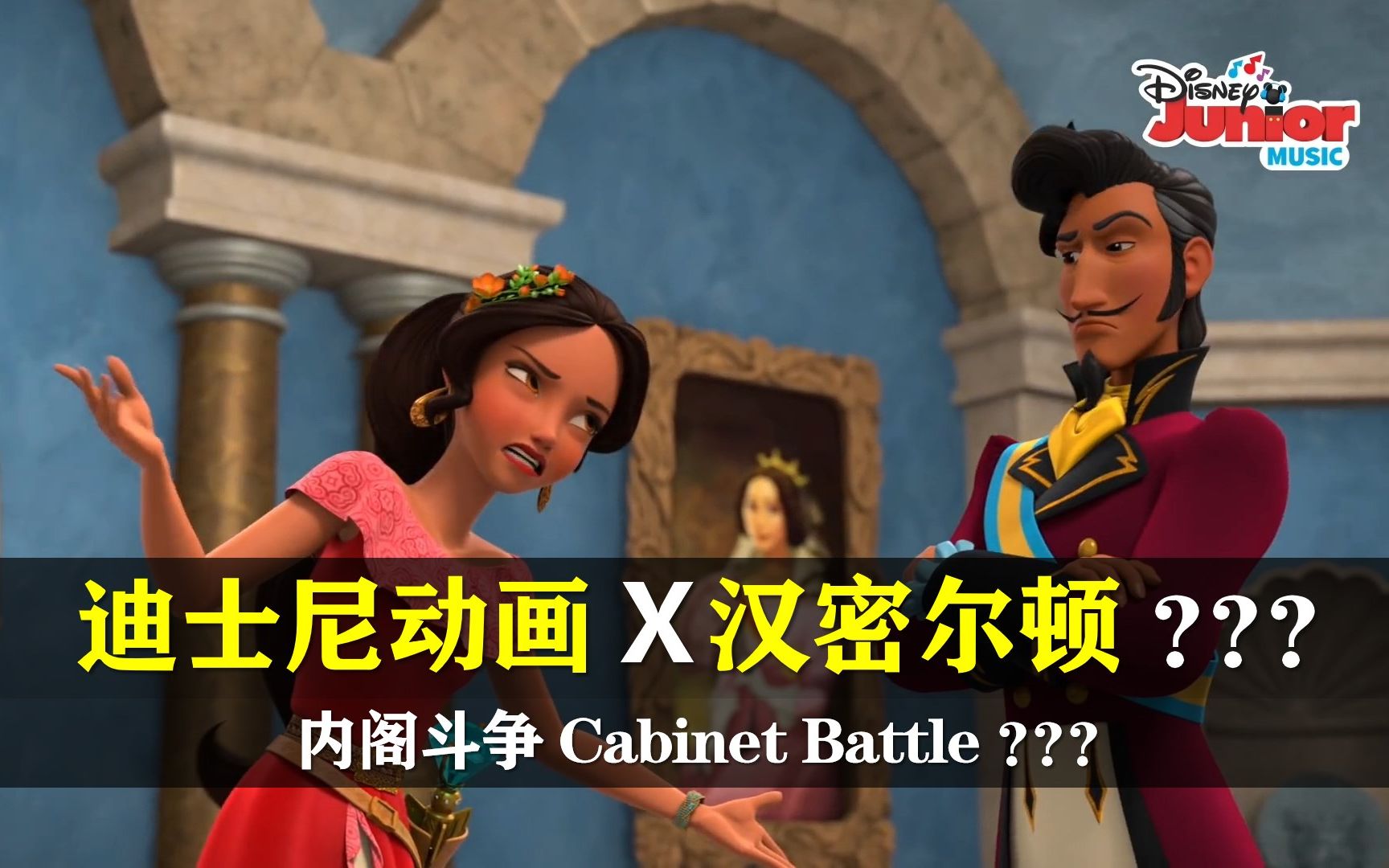 [图]【汉密尔顿喵喵喵？】迪士尼动画竟有谜之既视感！内阁斗争Cabinet Battle？？？《艾莲娜公主》S02E08