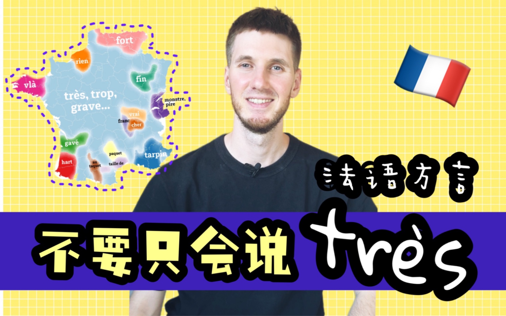 【OUIArnaud】教你法国方言说“Tr㨳”!哔哩哔哩bilibili