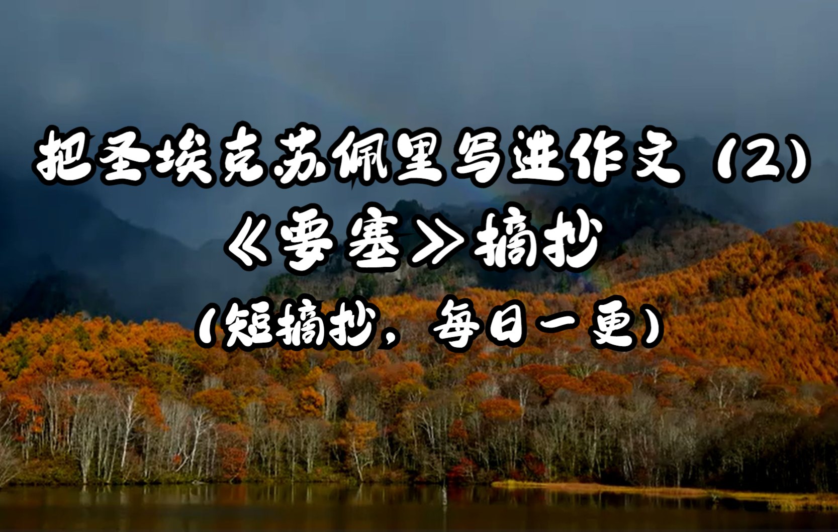 【摘抄/作文素材】“树,是慢慢伸向天空的力量.”——圣埃克苏佩里《要塞》摘抄【2】哔哩哔哩bilibili