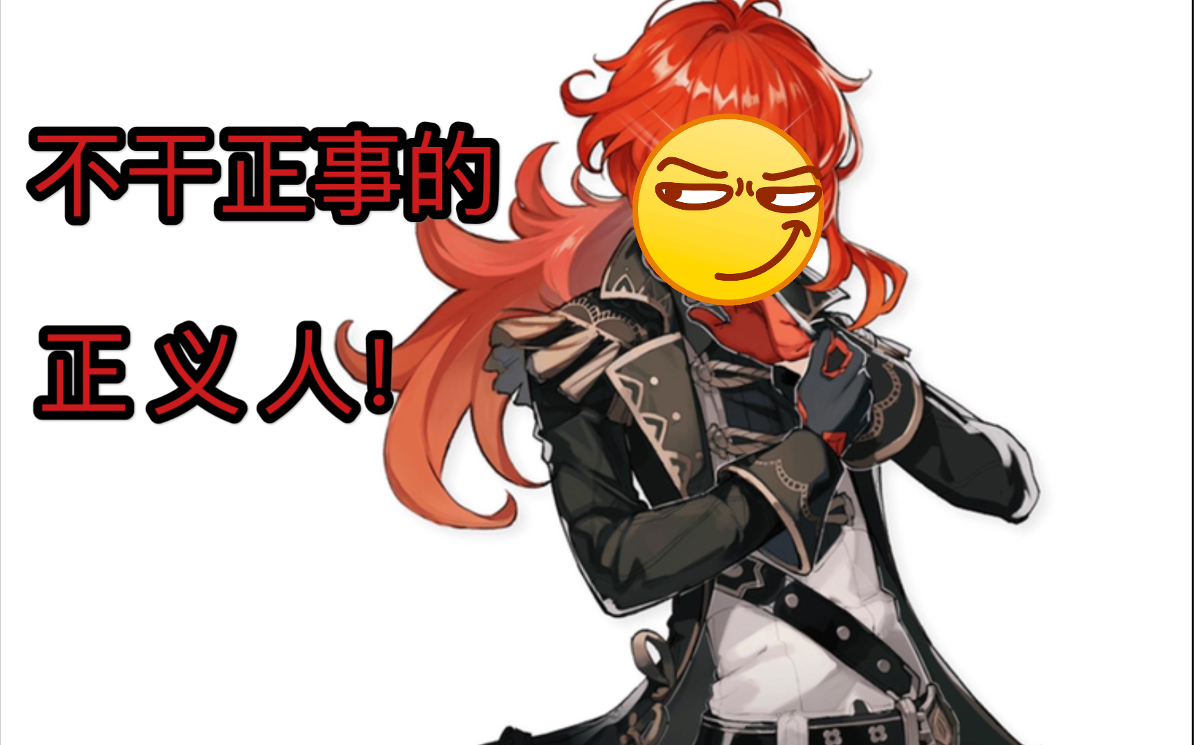 不干正事的正 义 人!