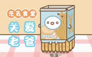 Download Video: 【元气食堂】在？给老爸买条纸尿裤吧！