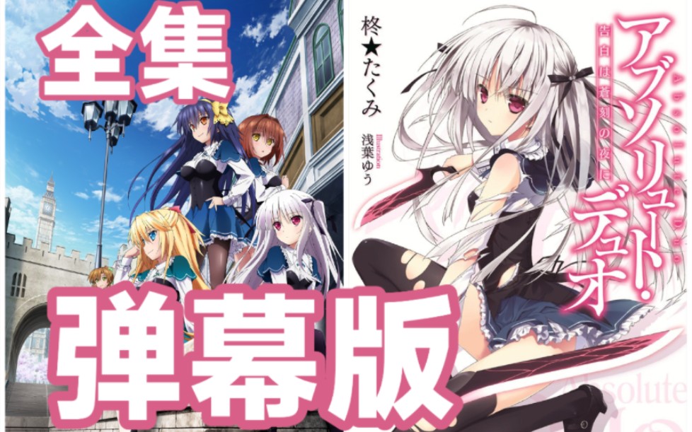 《绝对双刃》弹幕陪伴版