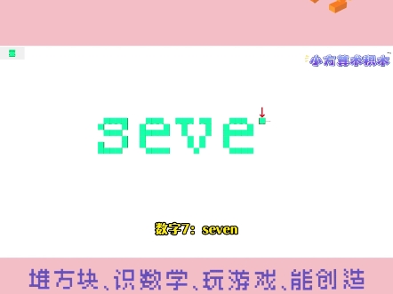 199集 | 积木也能学英语——7:seven#小方算术积木 #积木玩具 #seven #英语 学习 文字 7哔哩哔哩bilibili