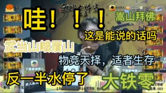 Download Video: 【京城大师赛】小黑被逼爆笑发言，嵩山拜佛，女巫反水反一半水停了？？？物竞天择适者生存啊！没活就得走啊！