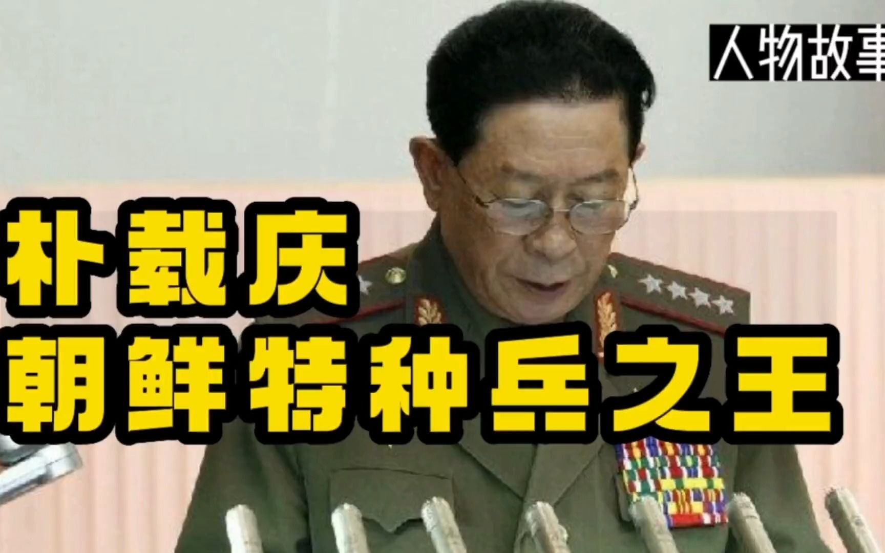 记录朝鲜特种兵之王朴载庆传奇而辉煌的一生,人物故事