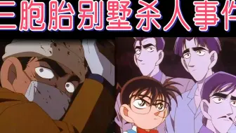 【西瓜】男子为了遗产，当着柯南的面把老爸活活砸死，带你回顾柯南之《三胞胎别墅杀人事件》