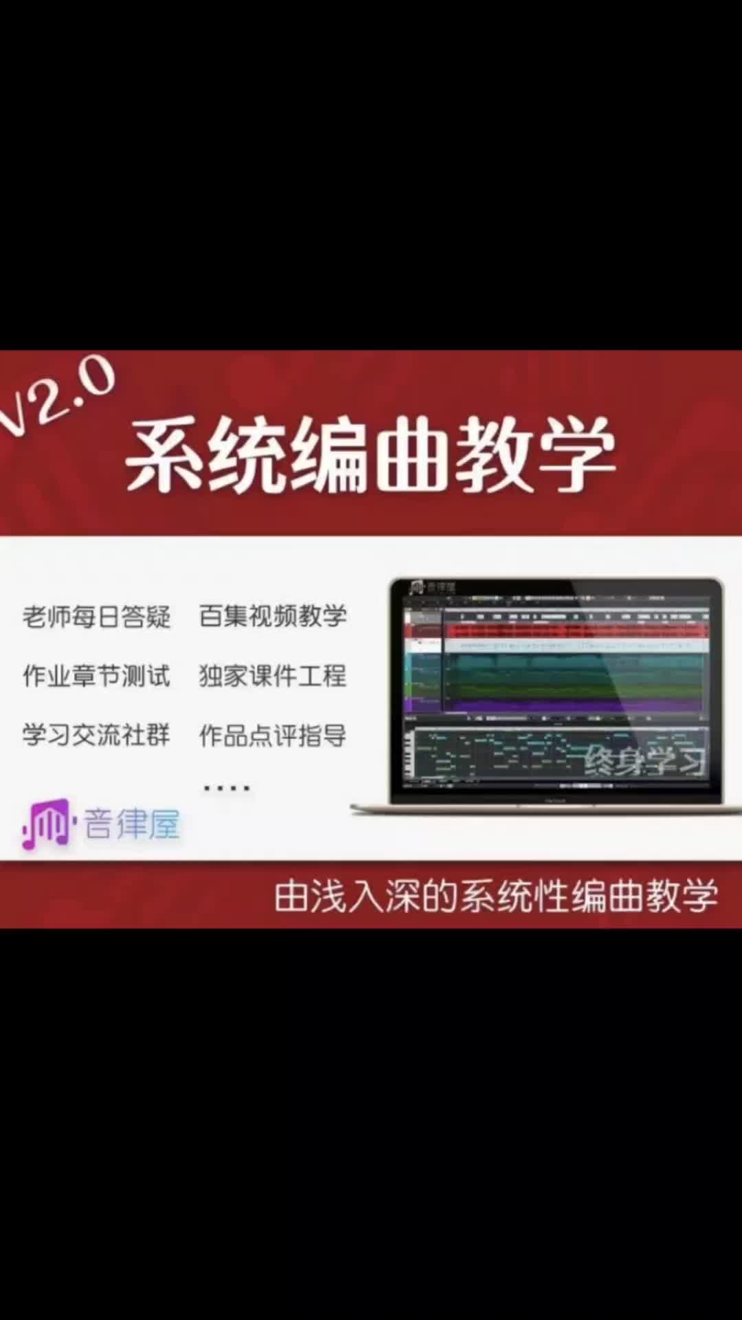 [图]系统编曲教学2.0/零基础作曲编曲写歌教程